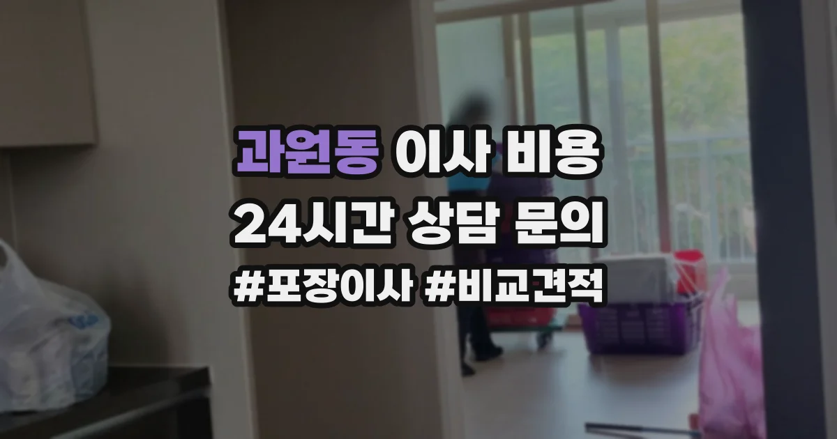 과원동 이사 비용