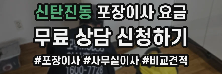 신탄진동 포장이사 요금