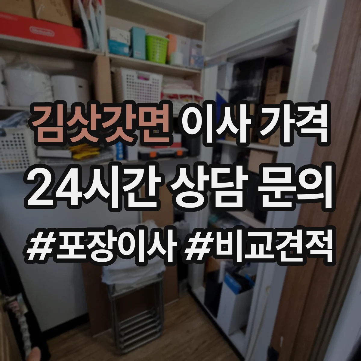 김삿갓면 이사 가격