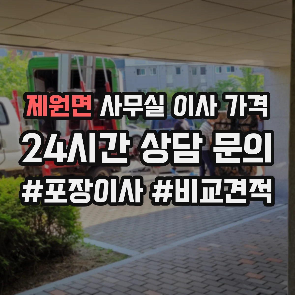 제원면 사무실 이사 가격