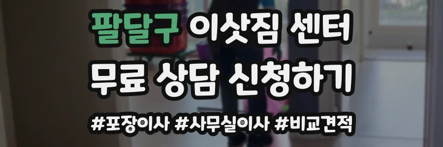 팔달구 이삿짐 센터