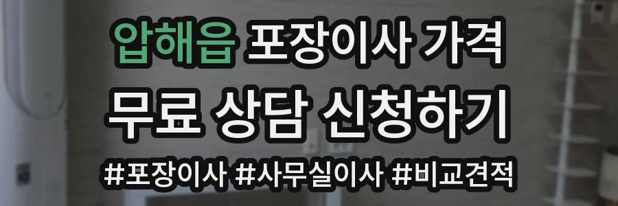 압해읍 포장이사 가격
