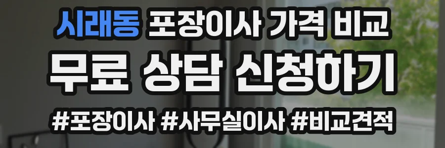 시래동 포장이사 가격 비교