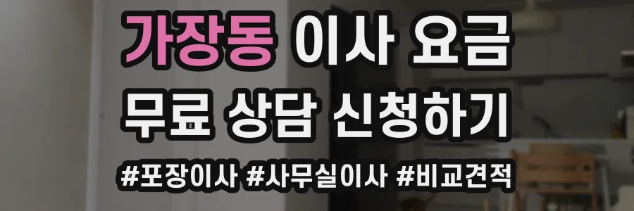 가장동 이사 요금