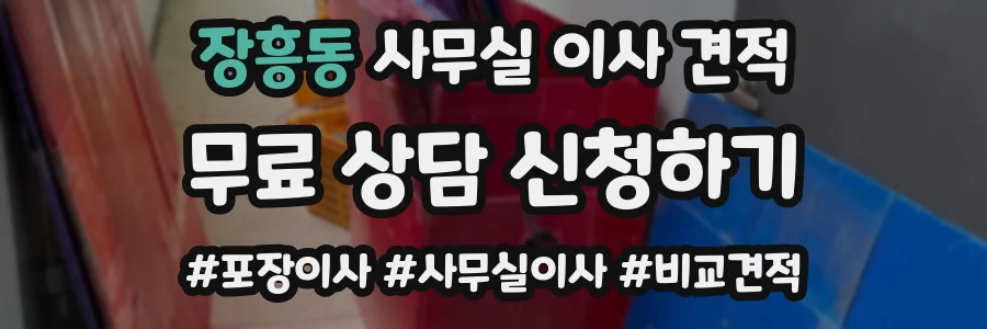 장흥동 사무실 이사 견적