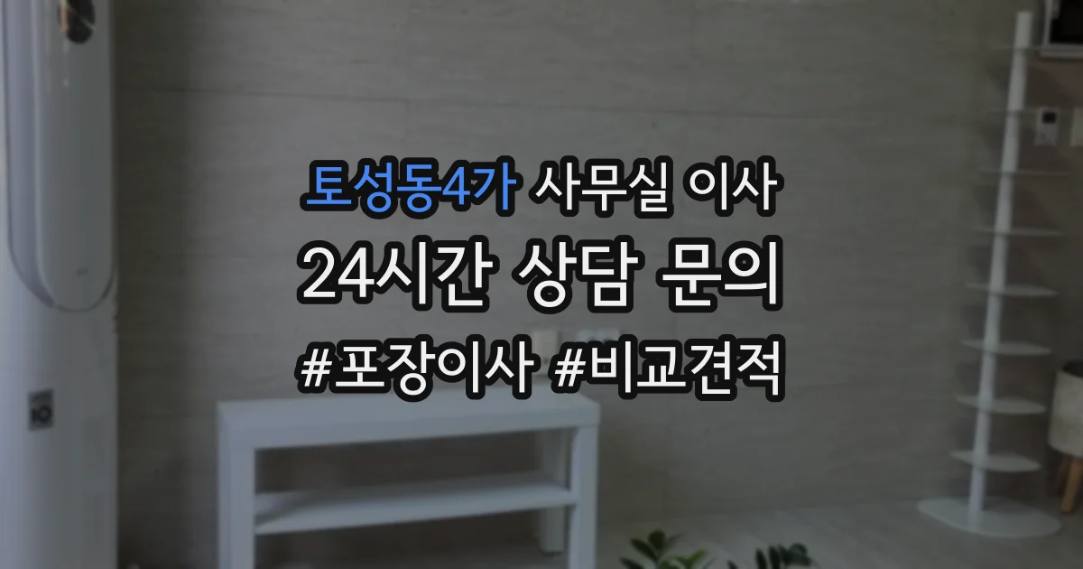 토성동4가 사무실 이사