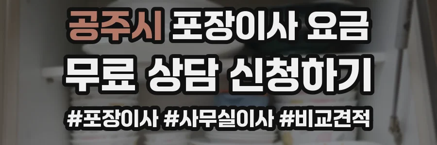 공주시 포장이사 요금