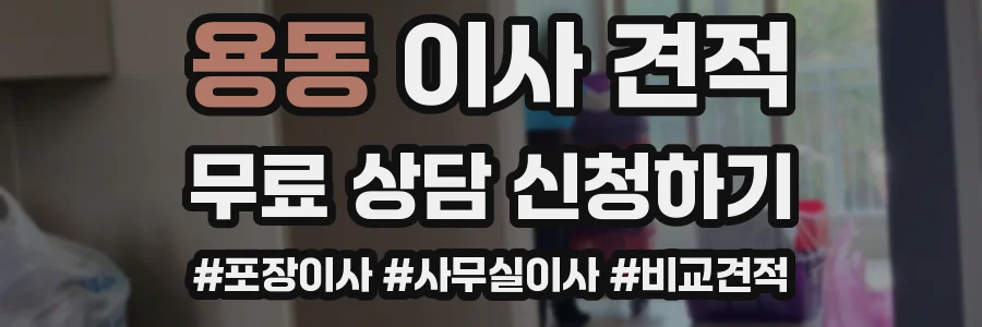 용동 이사 견적