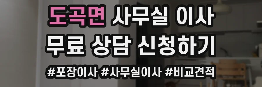 도곡면 사무실 이사