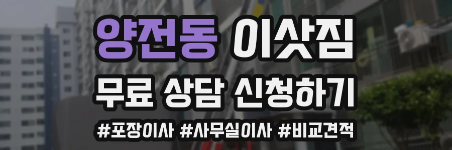 양전동 이삿짐