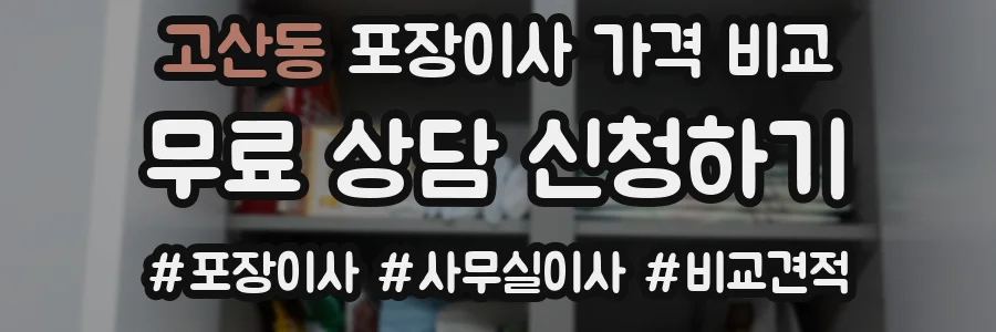 고산동 포장이사 가격 비교