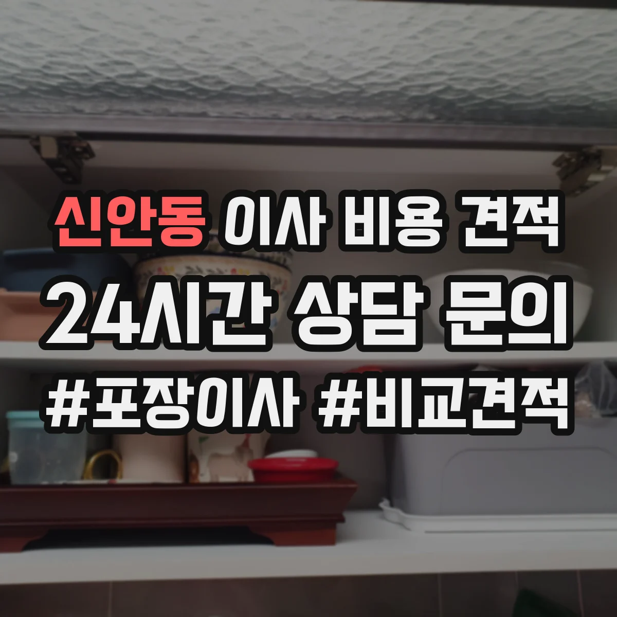 신안동 이사 비용 견적