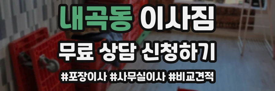 내곡동 이사짐
