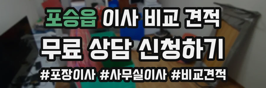 포승읍 이사 비교 견적