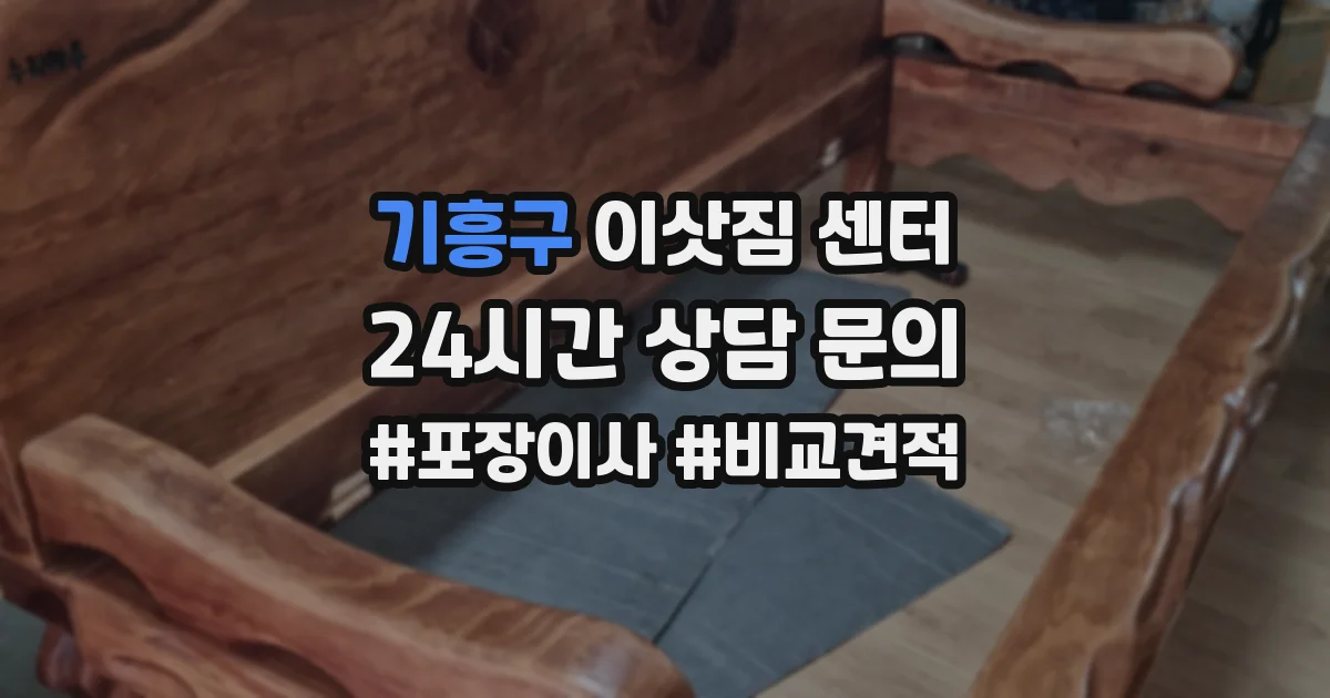 기흥구 이삿짐 센터