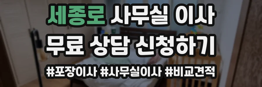 세종로 사무실 이사