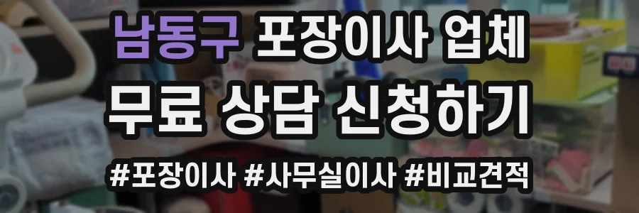 남동구 포장이사 업체