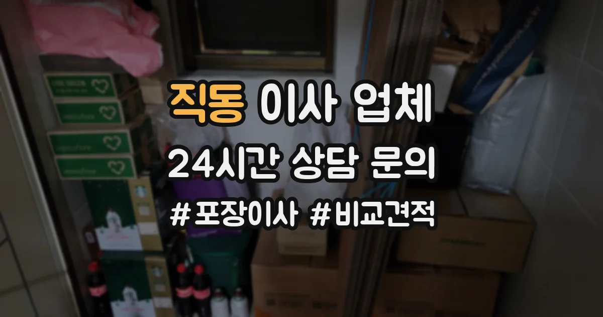 직동 이사 업체
