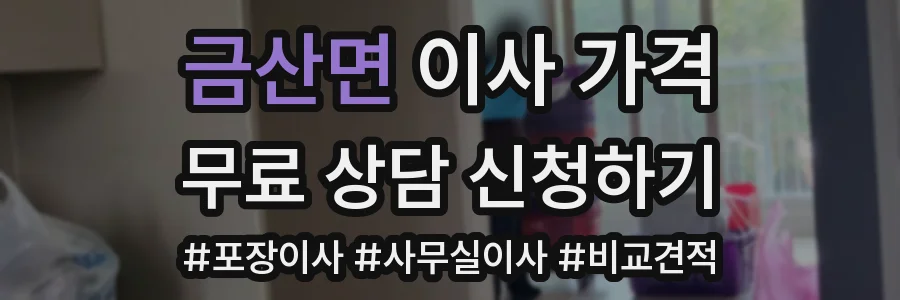 금산면 이사 가격
