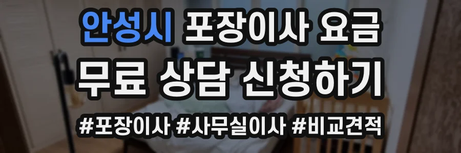 안성시 포장이사 요금