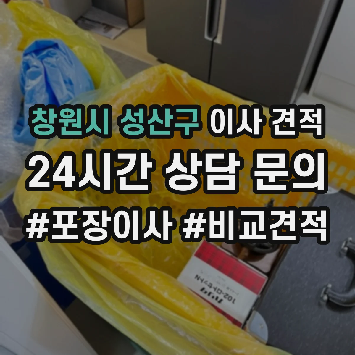 창원시 성산구 이사 견적