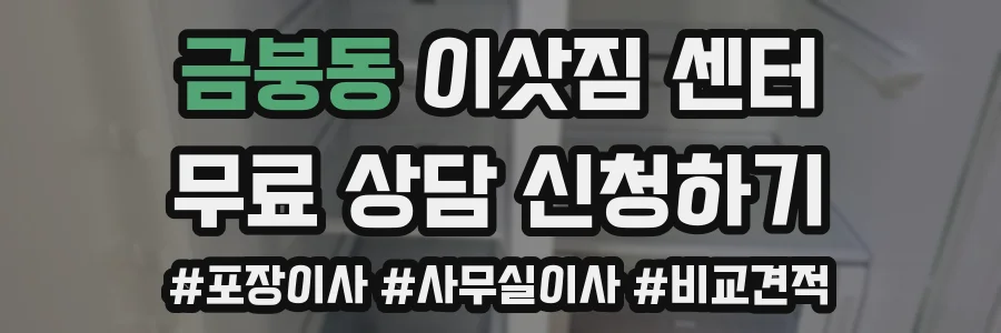 금붕동 이삿짐 센터