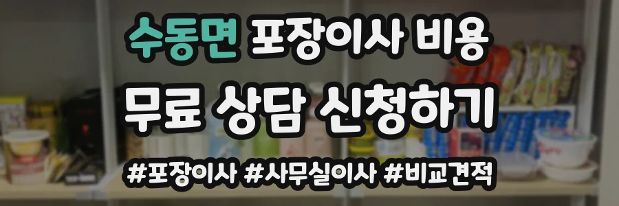 수동면 포장이사 비용