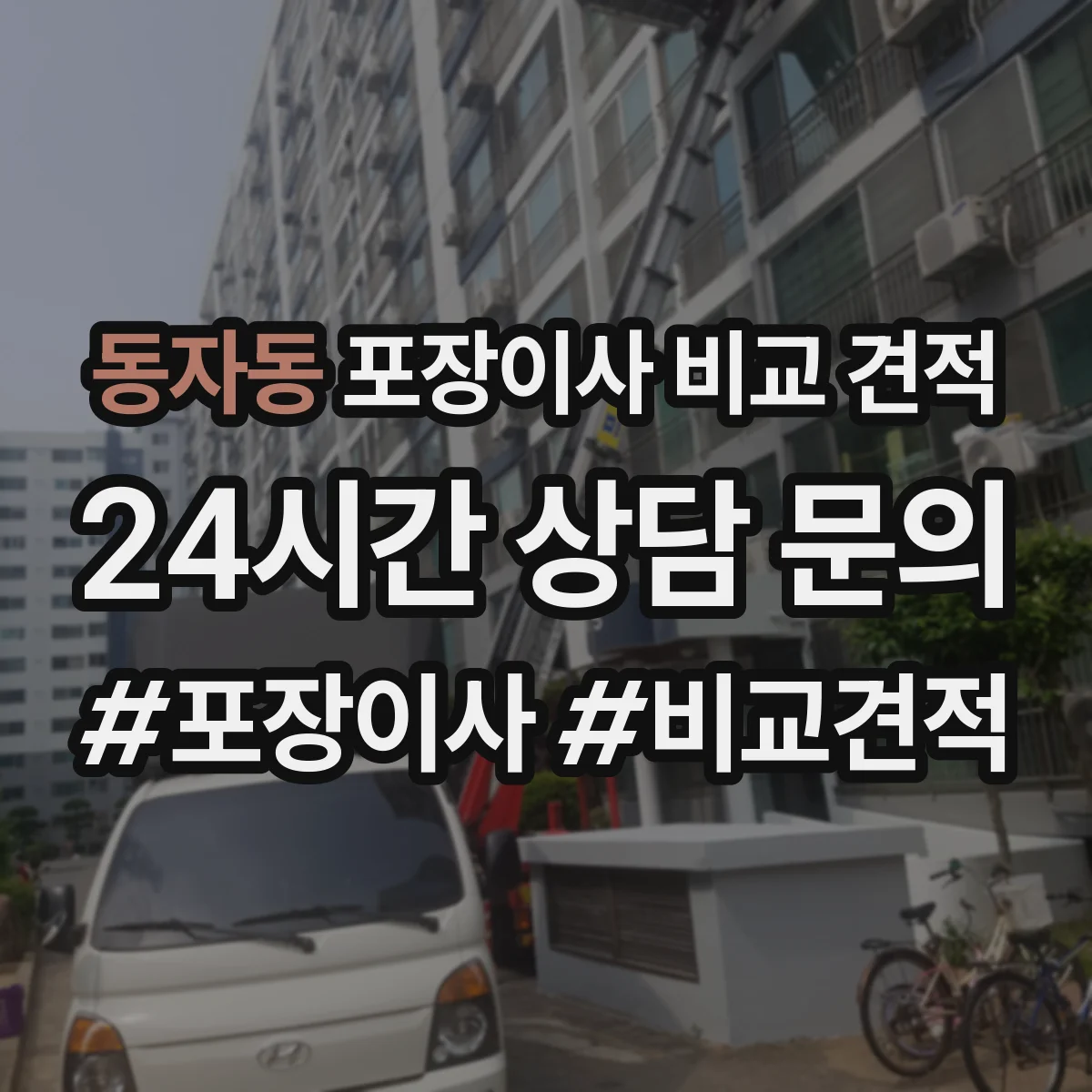 동자동 포장이사 비교 견적