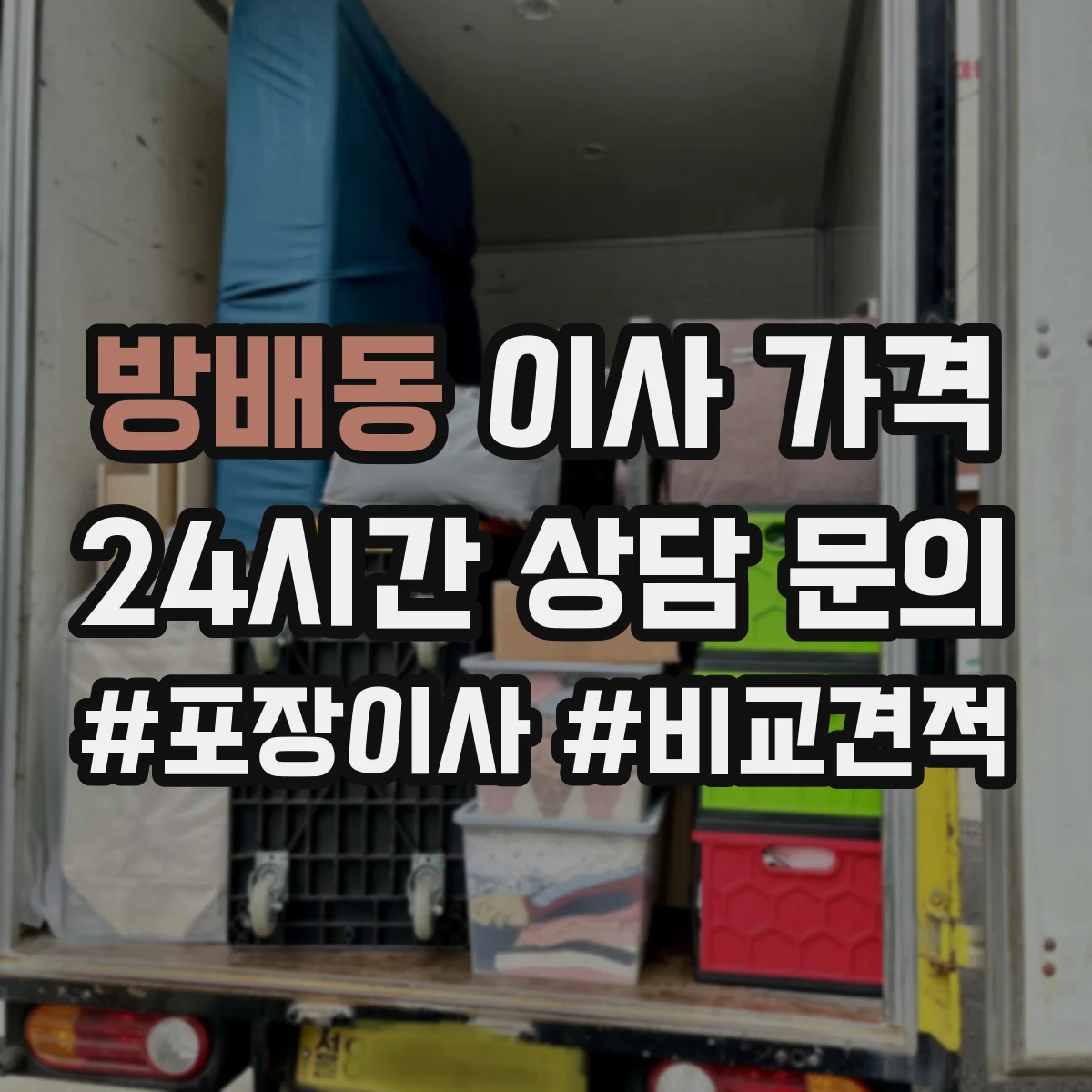 방배동 이사 가격