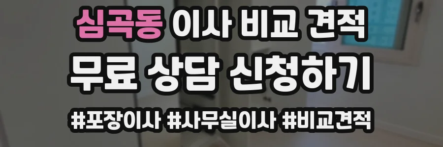 심곡동 이사 비교 견적