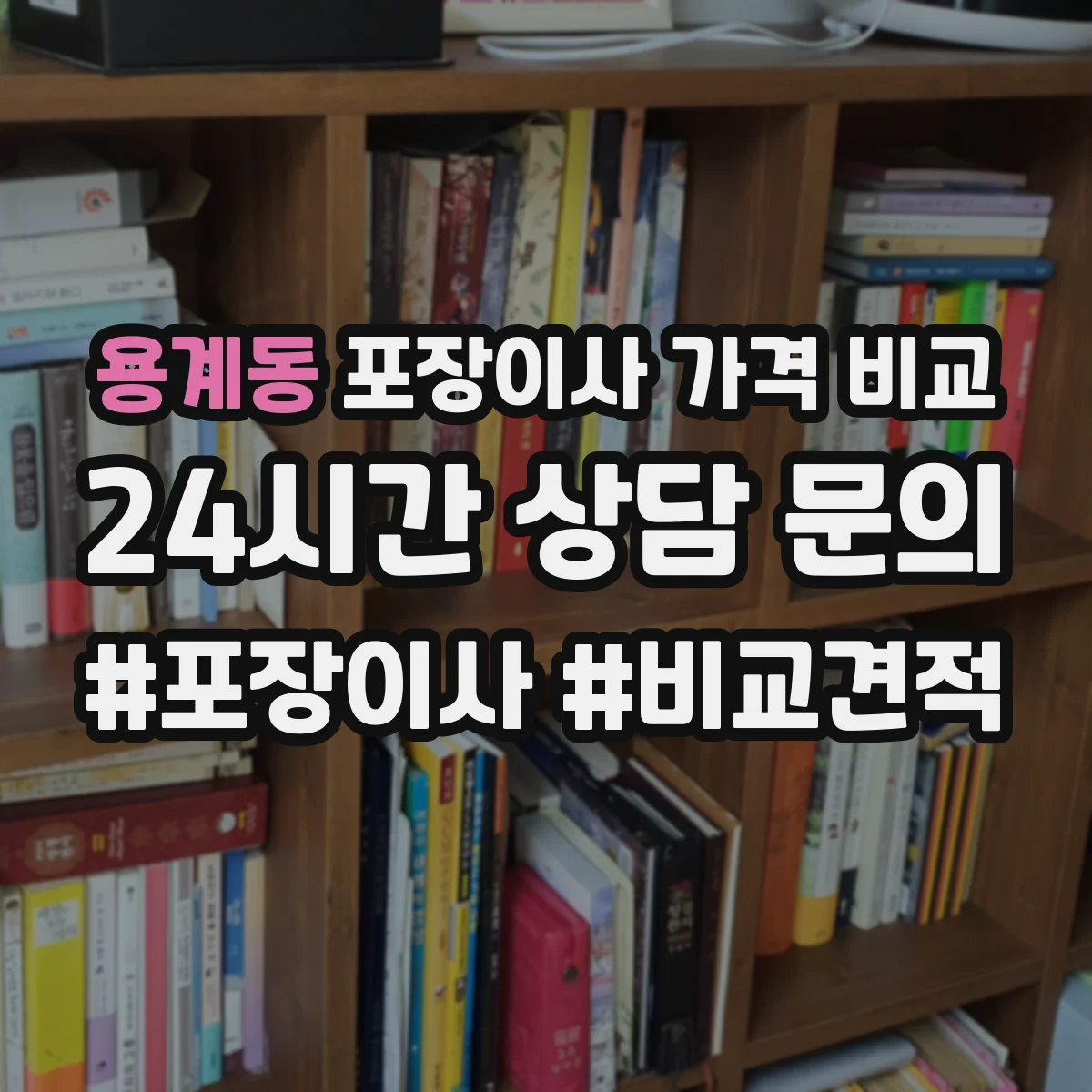 용계동 포장이사 가격 비교