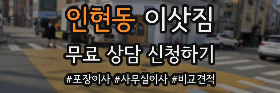 인현동 이삿짐