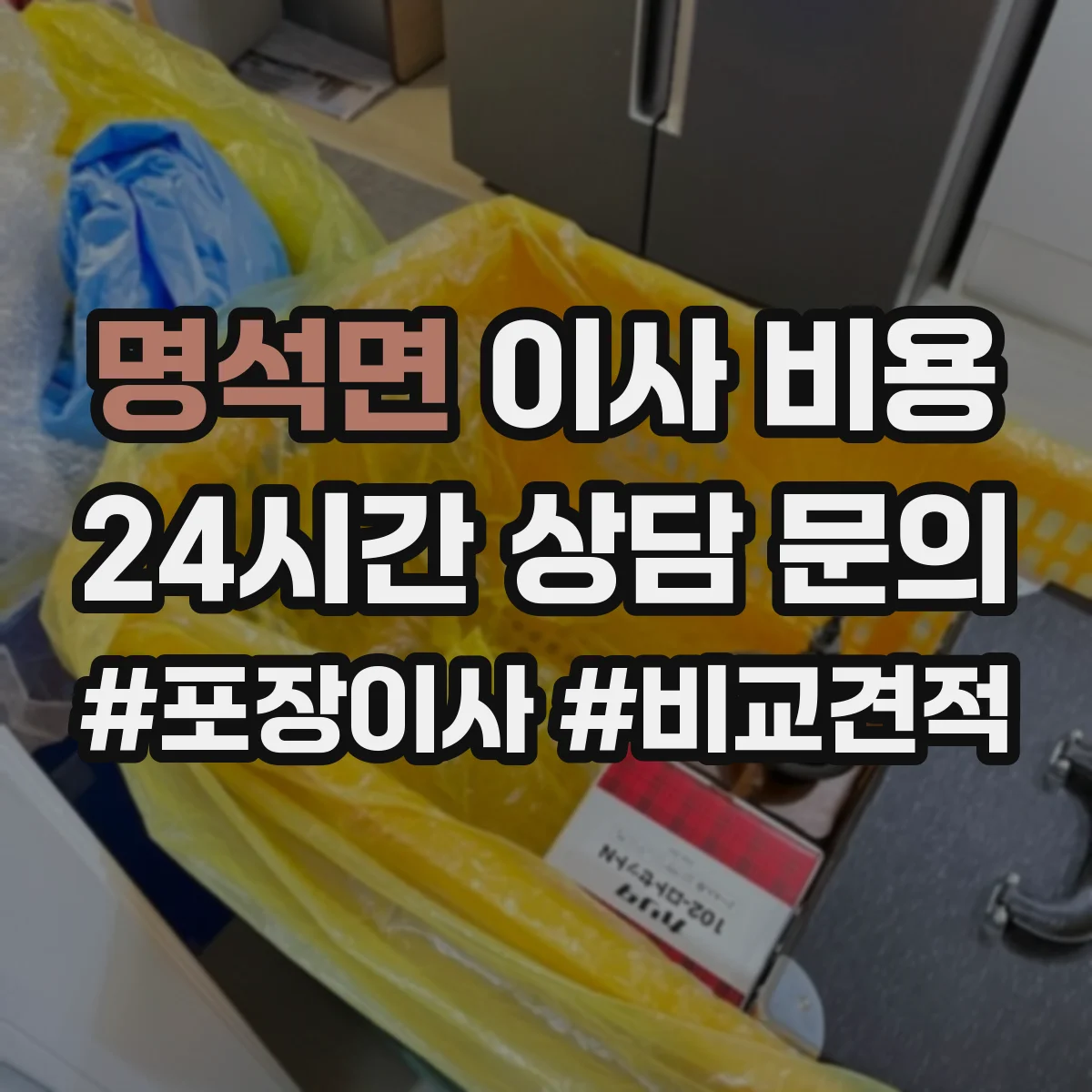 명석면 이사 비용