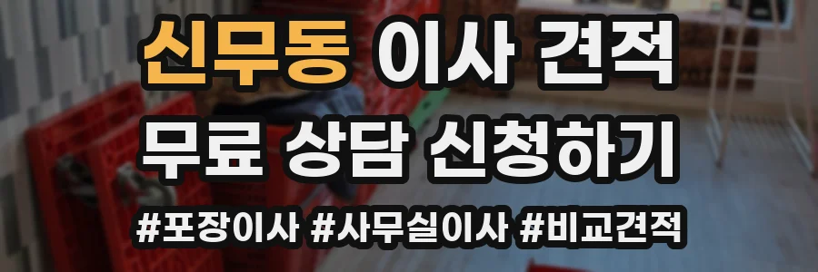 신무동 이사 견적