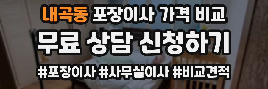 내곡동 포장이사 가격 비교