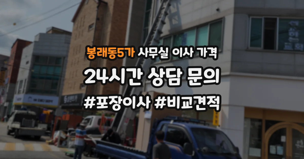 봉래동5가 사무실 이사 가격