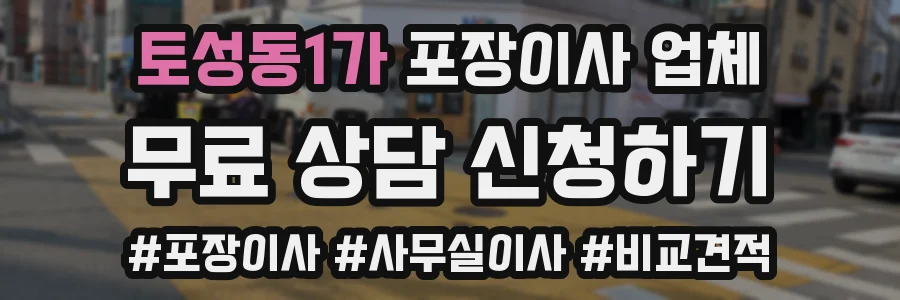 토성동1가 포장이사 업체