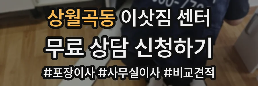 상월곡동 이삿짐 센터