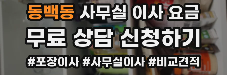 동백동 사무실 이사 요금