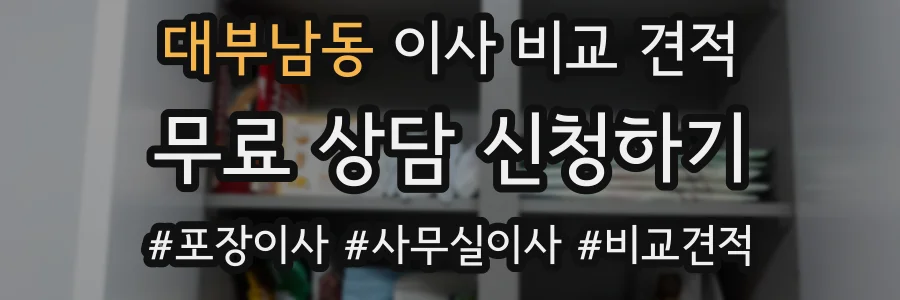 대부남동 이사 비교 견적