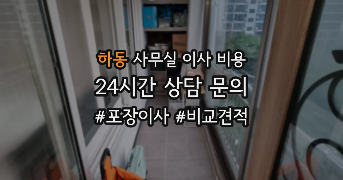 하동 사무실 이사 비용