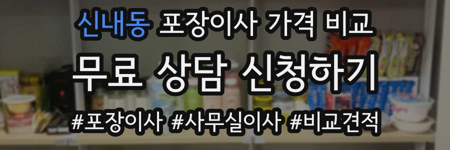 신내동 포장이사 가격 비교