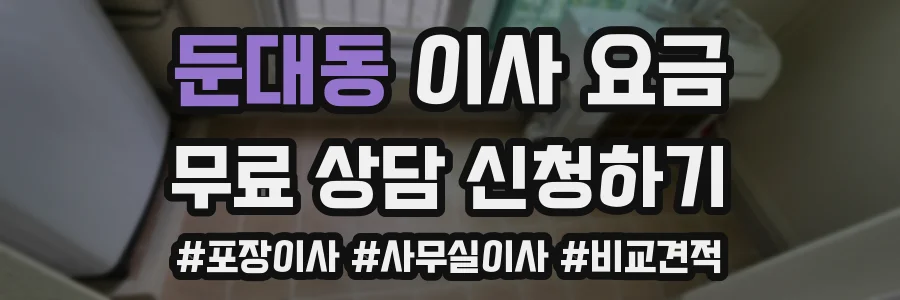 둔대동 이사 요금