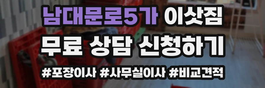 남대문로5가 이삿짐