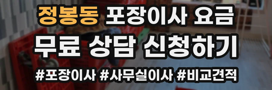 정봉동 포장이사 요금