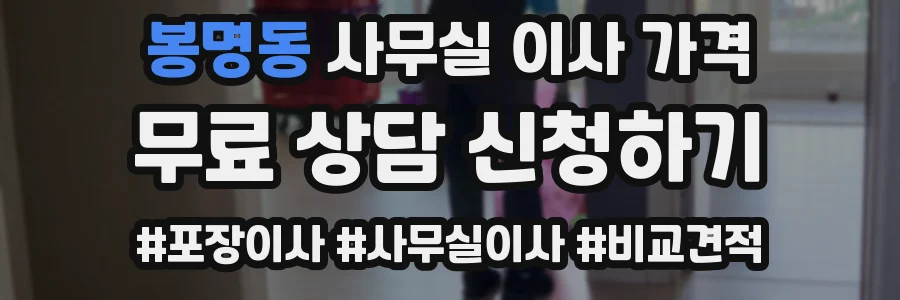 봉명동 사무실 이사 가격