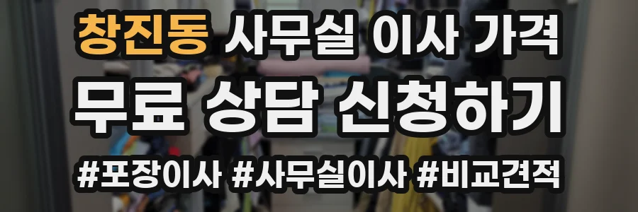 창진동 사무실 이사 가격
