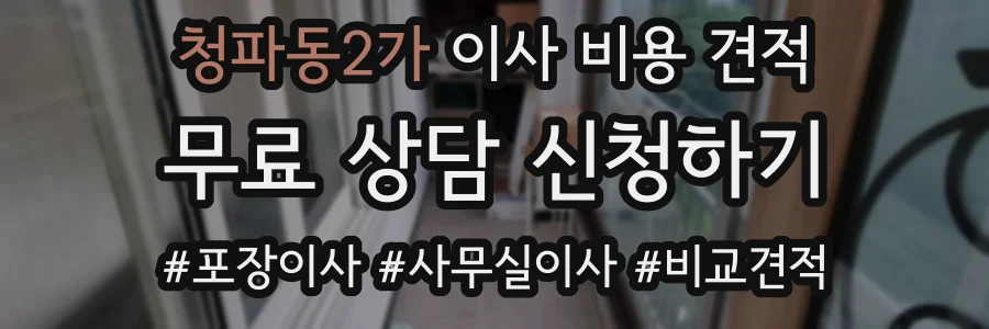 청파동2가 이사 비용 견적
