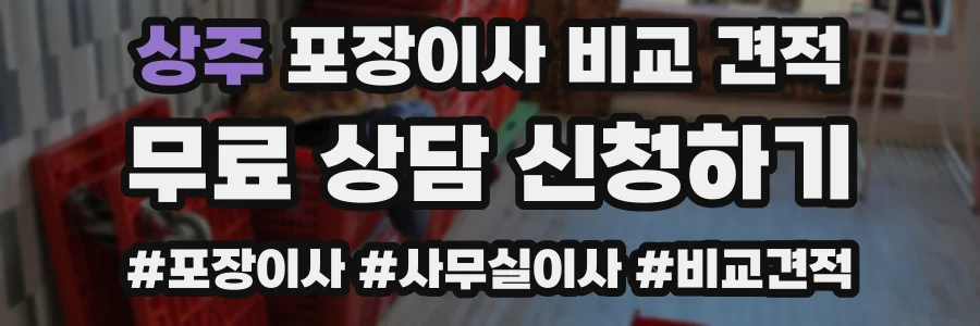 상주 포장이사 비교 견적