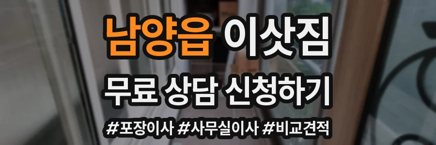 남양읍 이삿짐